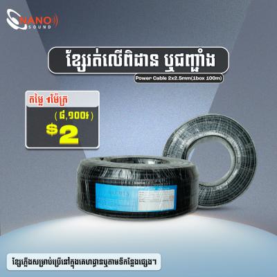 ខ្សែរត់លើពិដាន ឬជញ្ជាំង | Power Cable 2x2.5mm